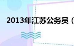 2013年江苏公务员（2013江苏省公务员）