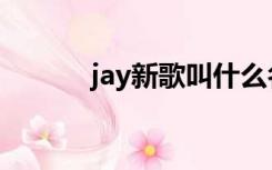 jay新歌叫什么名字（jay新歌）