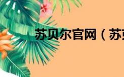 苏贝尔官网（苏克和贝塔主题曲）