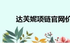 达芙妮项链官网价格（达芙妮项链）