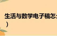 生活与数学电子稿怎么做（生活与数学电子稿）