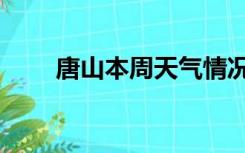 唐山本周天气情况（本周天气情况）