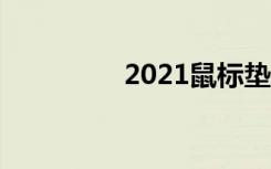 2021鼠标垫（ss鼠标垫）