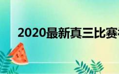 2020最新真三比赛视频（u9真三论坛）