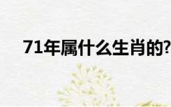 71年属什么生肖的?（71年属什么生肖）