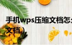 手机wps压缩文档怎么做（手机wps怎么压缩文档）