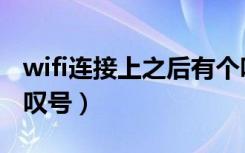 wifi连接上之后有个叹号（连接wifi成功有个叹号）