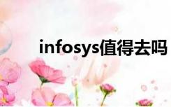 infosys值得去吗（infosys怎么样）