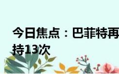 今日焦点：巴菲特再次减持比亚迪 14个月减持13次