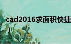 cad2016求面积快捷键（cad求面积的快捷键）