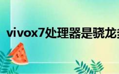 vivox7处理器是骁龙多少（vivox7处理器）