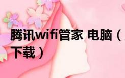 腾讯wifi管家 电脑（腾讯wifi管家电脑版官网下载）