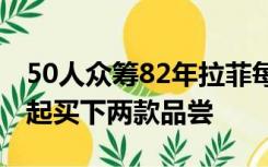 50人众筹82年拉菲每人15毫升，趁着降价一起买下两款品尝