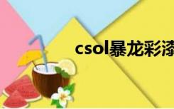 csol暴龙彩漆（csol暴龙）