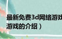 最新免费3d网络游戏（关于最新免费3d网络游戏的介绍）