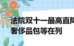 法院双十一最高直降4300万，名画、豪车、奢侈品包等在列