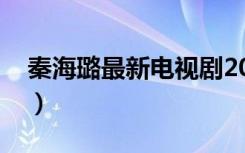 秦海璐最新电视剧2021（秦海璐最新电视剧）