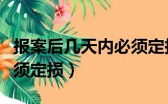 报案后几天内必须定损修车（报案后几天内必须定损）