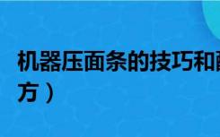 机器压面条的技巧和配方（压面条的技巧和配方）