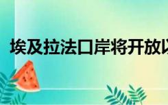 埃及拉法口岸将开放以接收受伤的加沙平民