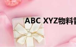 ABC XYZ物料管控（abc xyz）