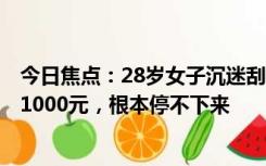 今日焦点：28岁女子沉迷刮彩票3个月负债25万：最高中过1000元，根本停不下来