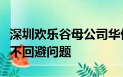 深圳欢乐谷母公司华侨城集团凌晨再致歉：决不回避问题