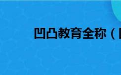 凹凸教育全称（凹凸教育怎么样）