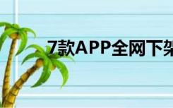 7款APP全网下架，问题清单公布