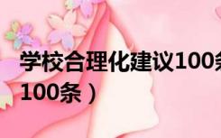 学校合理化建议100条初中（学校合理化建议100条）