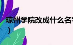 琼州学院改成什么名字了（琼州学院三亚校区）