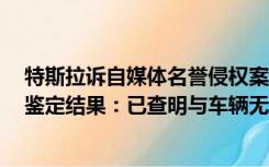 特斯拉诉自媒体名誉侵权案胜诉，广东潮州特斯拉2死事故鉴定结果：已查明与车辆无关