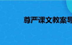 尊严课文教案导入（尊严课文）