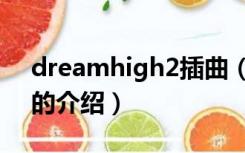 dreamhigh2插曲（关于dreamhigh2插曲的介绍）