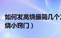 如何发高烧最简几个方法一定最快（怎样发高烧小窍门）