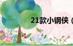 21款小钢侠（小钢侠校车）