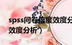 spss问卷信度效度分析步骤（spss问卷信度效度分析）