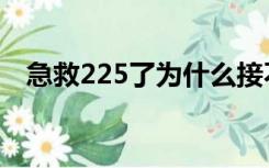 急救225了为什么接不到任务（急救225）