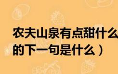 农夫山泉有点甜什么意思?（农夫山泉有点甜的下一句是什么）