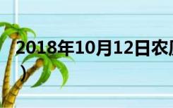 2018年10月12日农历是多少（农历今天几号）