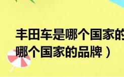 丰田车是哪个国家的品牌（TOYOTA丰田是哪个国家的品牌）