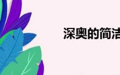 深奥的简洁（深奥啊）