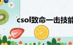 csol致命一击技能（csol致命双刺）