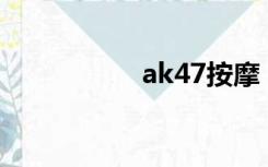 ak47按摩（ak 47 a）