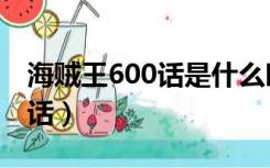 海贼王600话是什么时候更新的（海贼王600话）