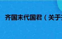 齐国末代国君（关于齐国末代国君的介绍）