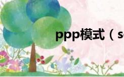 ppp模式（softick ppp）