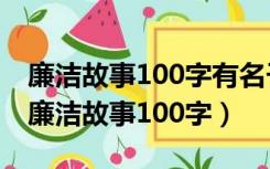 廉洁故事100字有名子的作品有哪些呢视频（廉洁故事100字）