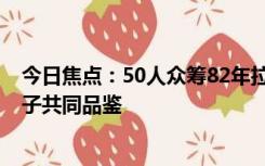 今日焦点：50人众筹82年拉菲每人15毫升 回头将挑个好日子共同品鉴