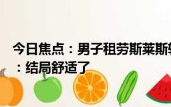 今日焦点：男子租劳斯莱斯转卖500万后潜逃 网友直呼人才：结局舒适了